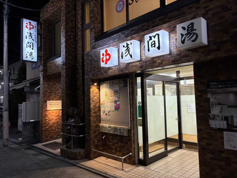 つむぐさんの浅間湯のサ活写真