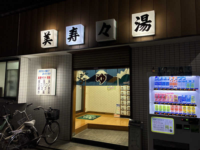 つむぐさんの美寿々湯のサ活写真