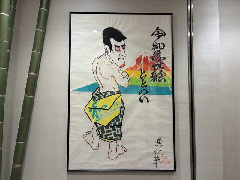 つむぐさんの朝霞サウナ 和(なごみ)のサ活写真