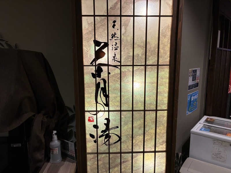 つむぐさんの茶月の湯 ドーミーインEXPRESS掛川のサ活写真