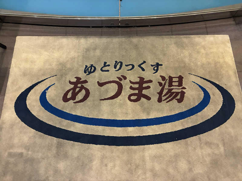 つむぐさんのゆとりっくす あづま湯のサ活写真