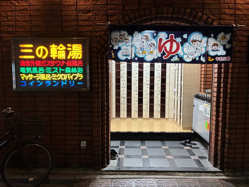 つむぐさんの三の輪湯のサ活写真