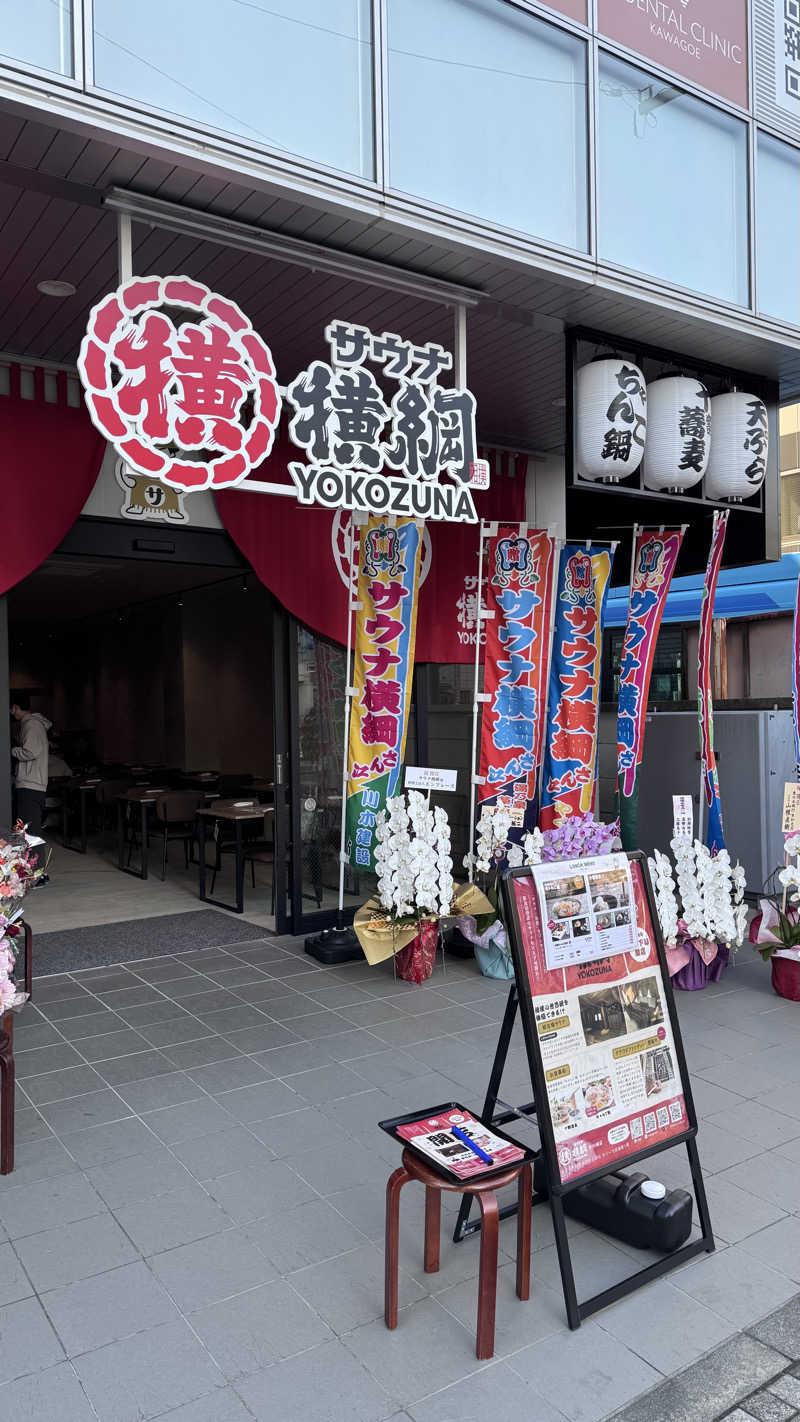 タイボーさんのサウナ横綱 本川越店のサ活写真