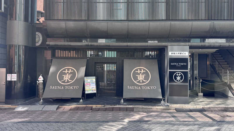 タイボーさんのサウナ東京 (Sauna Tokyo)のサ活写真