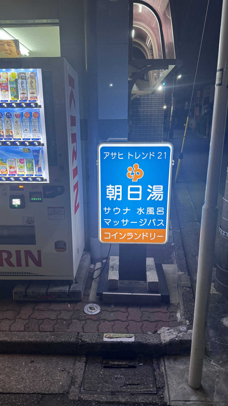 タイボーさんのアサヒトレンド21のサ活写真