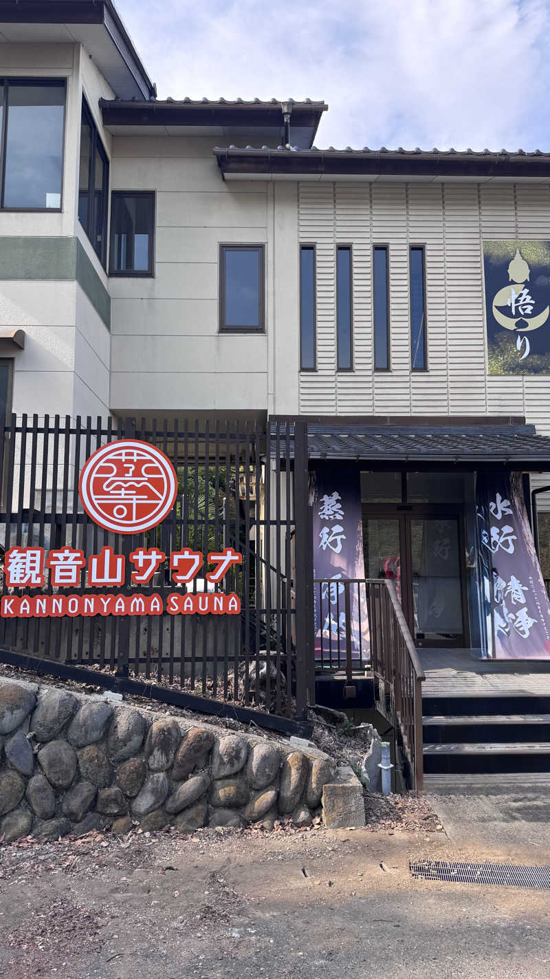 タイボーさんの観音山サウナ蒸寺のサ活写真