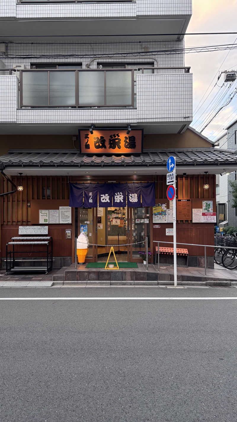 タイボーさんの三ノ輪 改栄湯のサ活写真