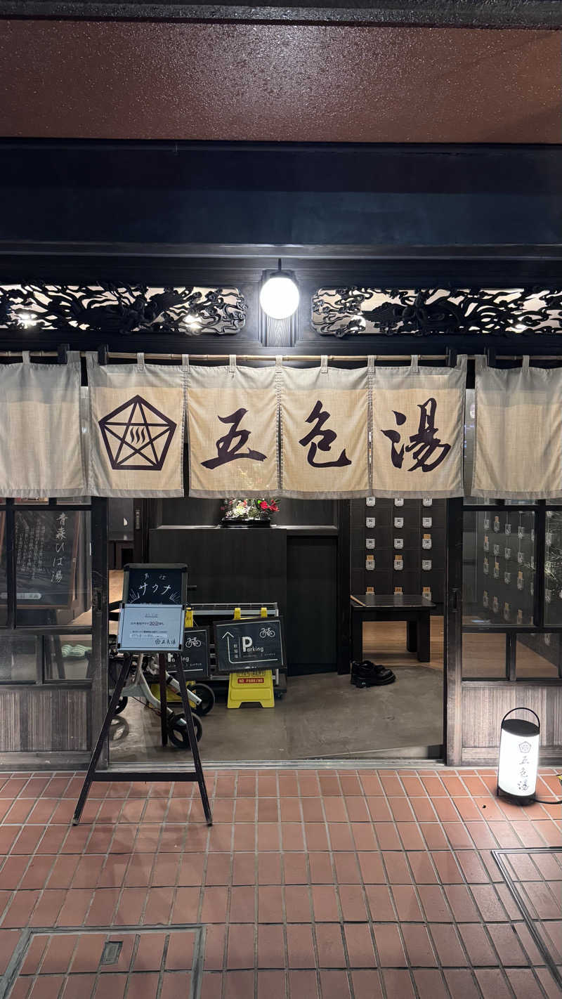 タイボーさんの五色湯のサ活写真