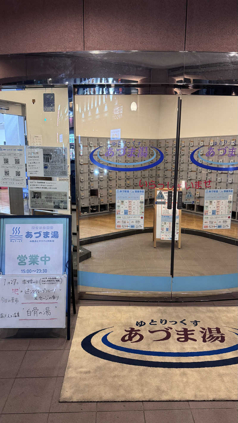 タイボーさんのゆとりっくす あづま湯のサ活写真