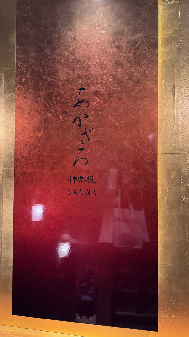 タイボーさんのあかざる神楽坂SAUNAのサ活写真