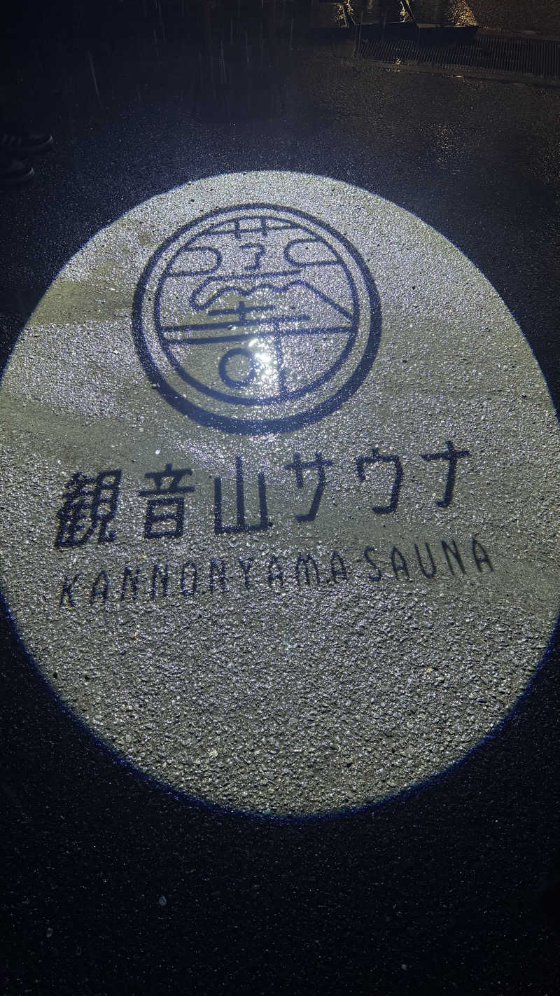 タイボーさんの観音山サウナ蒸寺のサ活写真