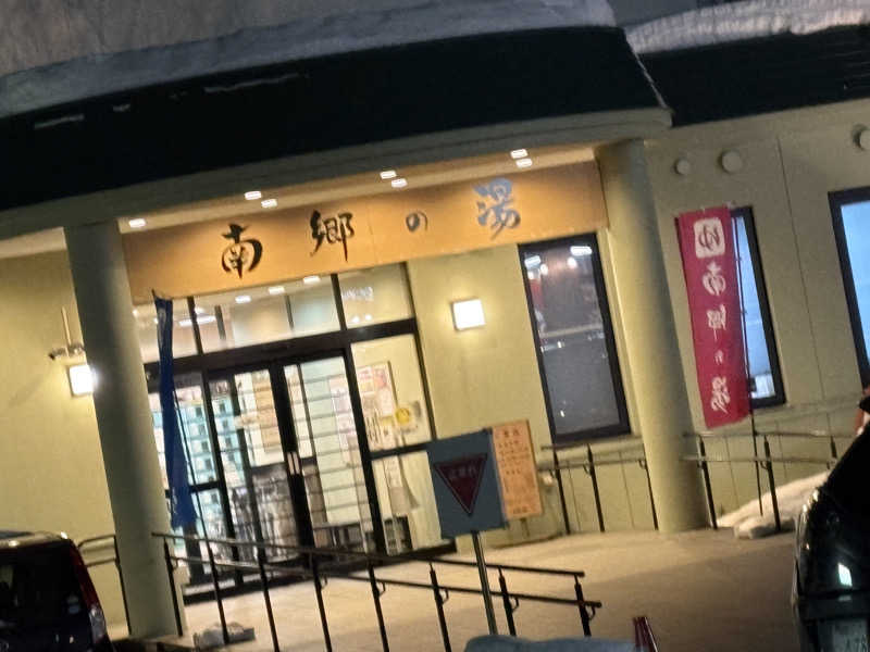 静寝さんの湯めごこち南郷の湯のサ活写真
