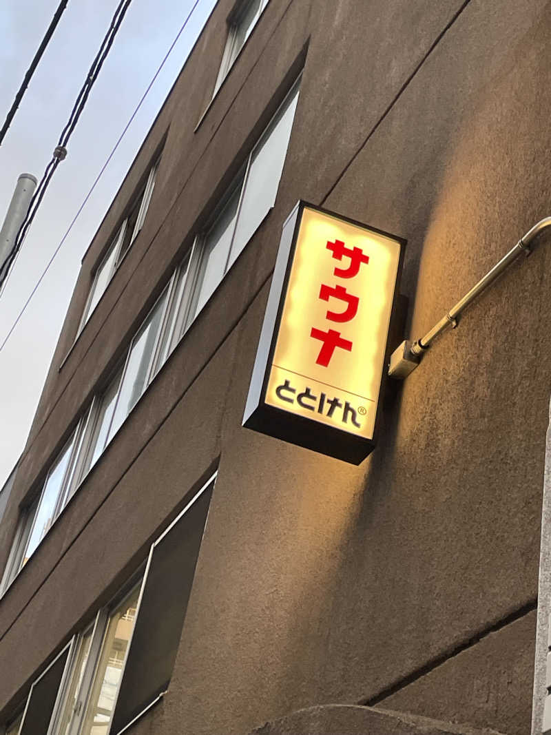 ぽん酢さんのととけん日本橋浜町のサ活写真