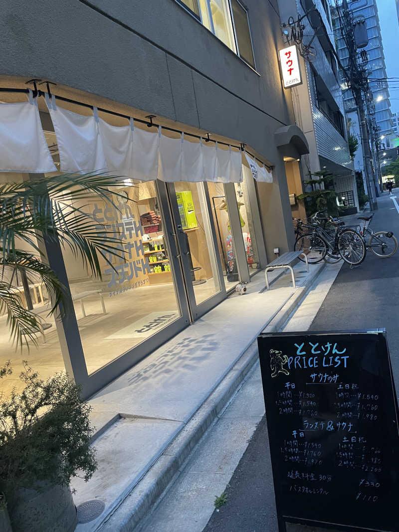 ぽん酢さんのととけん日本橋浜町のサ活写真