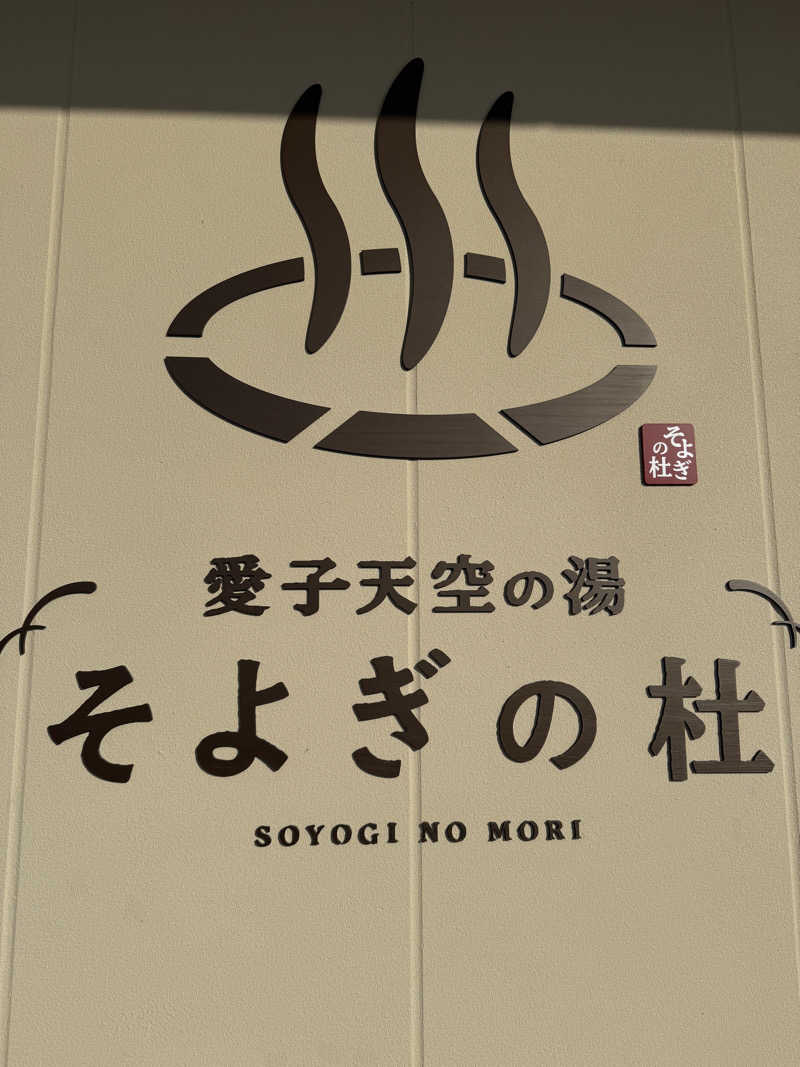 來來キョンシーさんの愛子天空の湯 そよぎの杜のサ活写真