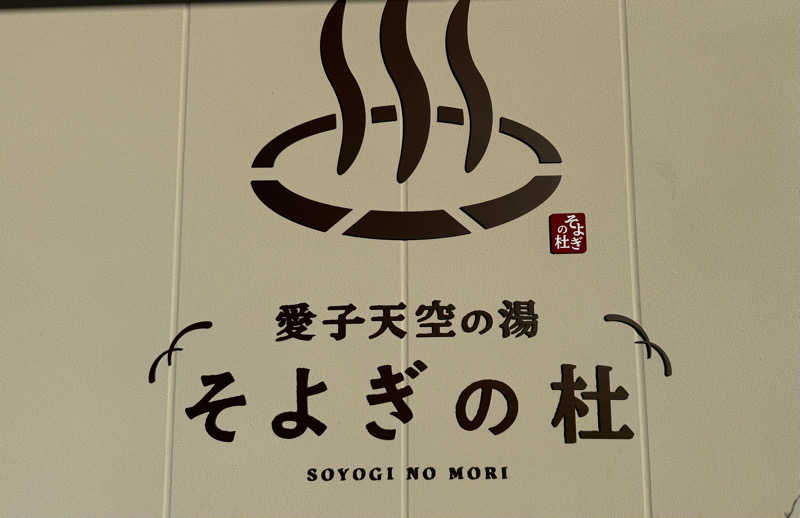 來來キョンシーさんの愛子天空の湯 そよぎの杜のサ活写真