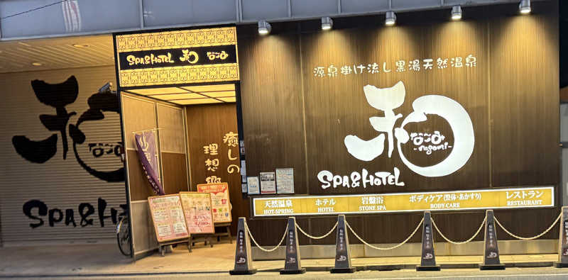 來來キョンシーさんのSPA&HOTEL 和 -なごみ-のサ活写真