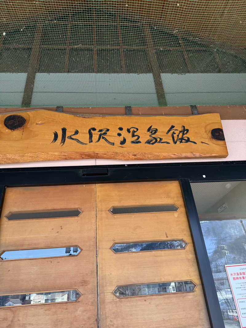 來來キョンシーさんの水沢温泉館のサ活写真