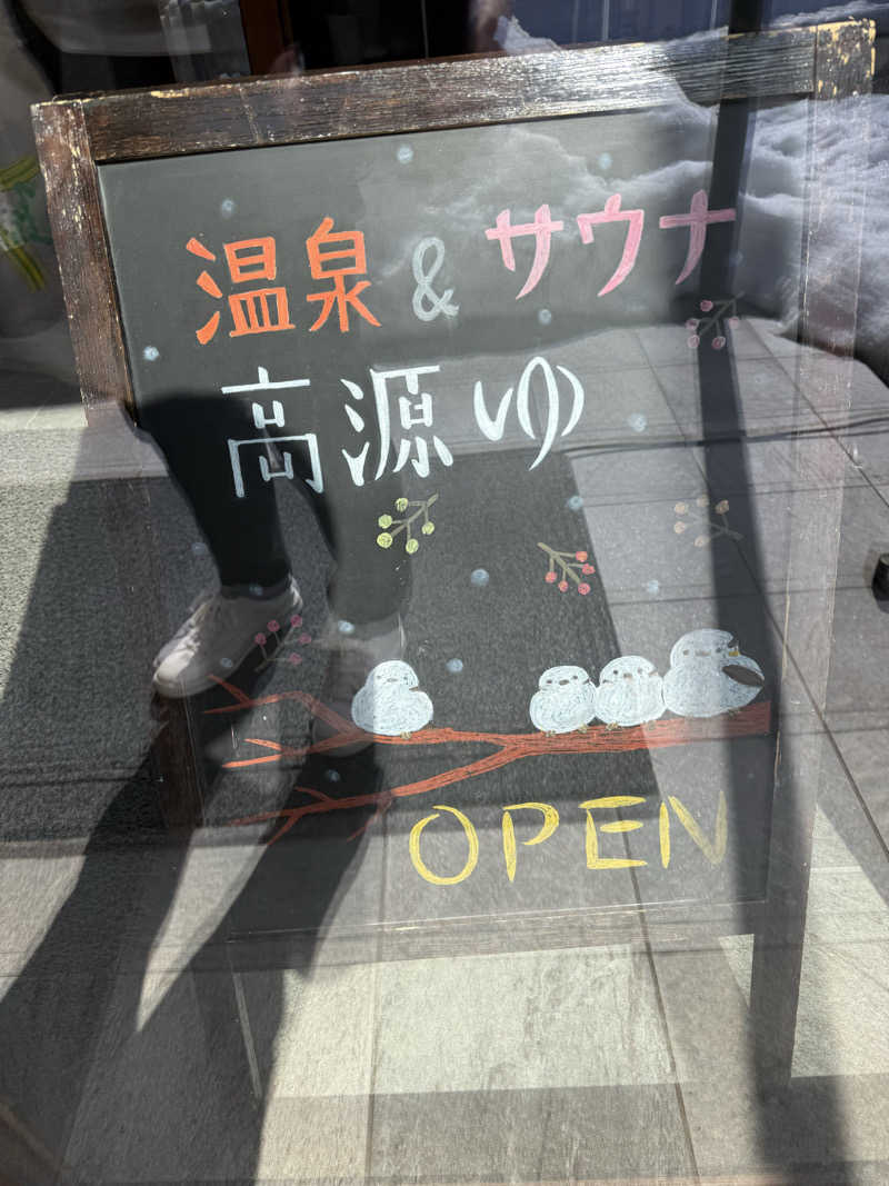 來來キョンシーさんの高源ゆのサ活写真