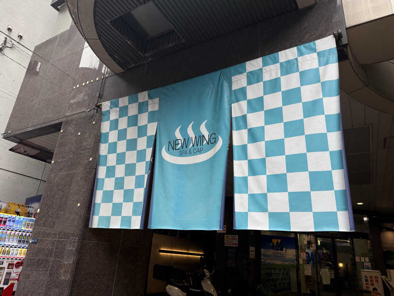 來來キョンシーさんのスパ&カプセル ニューウイングのサ活写真