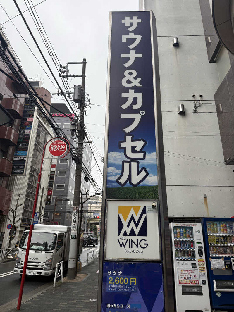來來キョンシーさんのスパ&カプセル ニューウイングのサ活写真