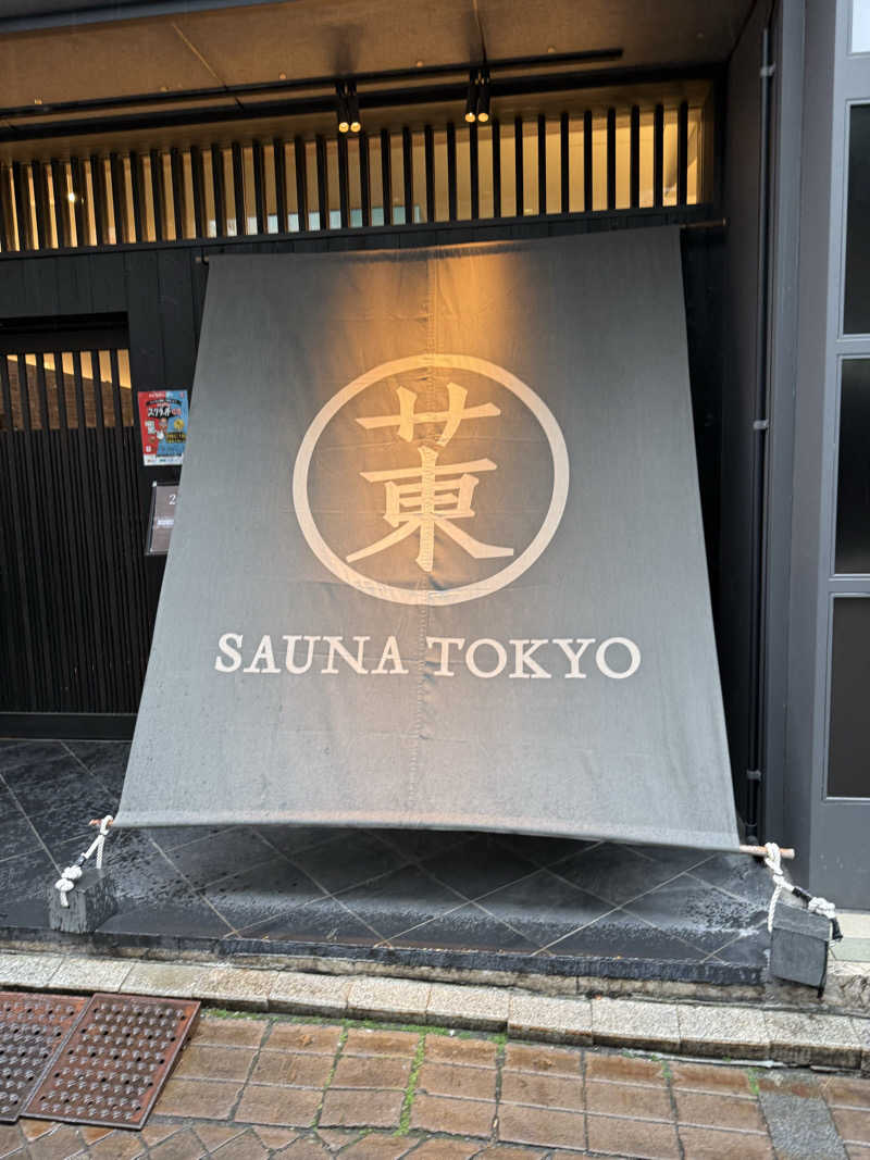 來來キョンシーさんのサウナ東京 (Sauna Tokyo)のサ活写真