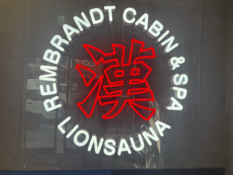 來來キョンシーさんのライオンサウナ新橋 (レンブラントキャビン&スパ新橋内)のサ活写真