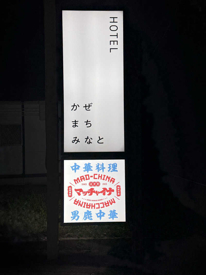 來來キョンシーさんのホテル かぜまちみなとのサ活写真