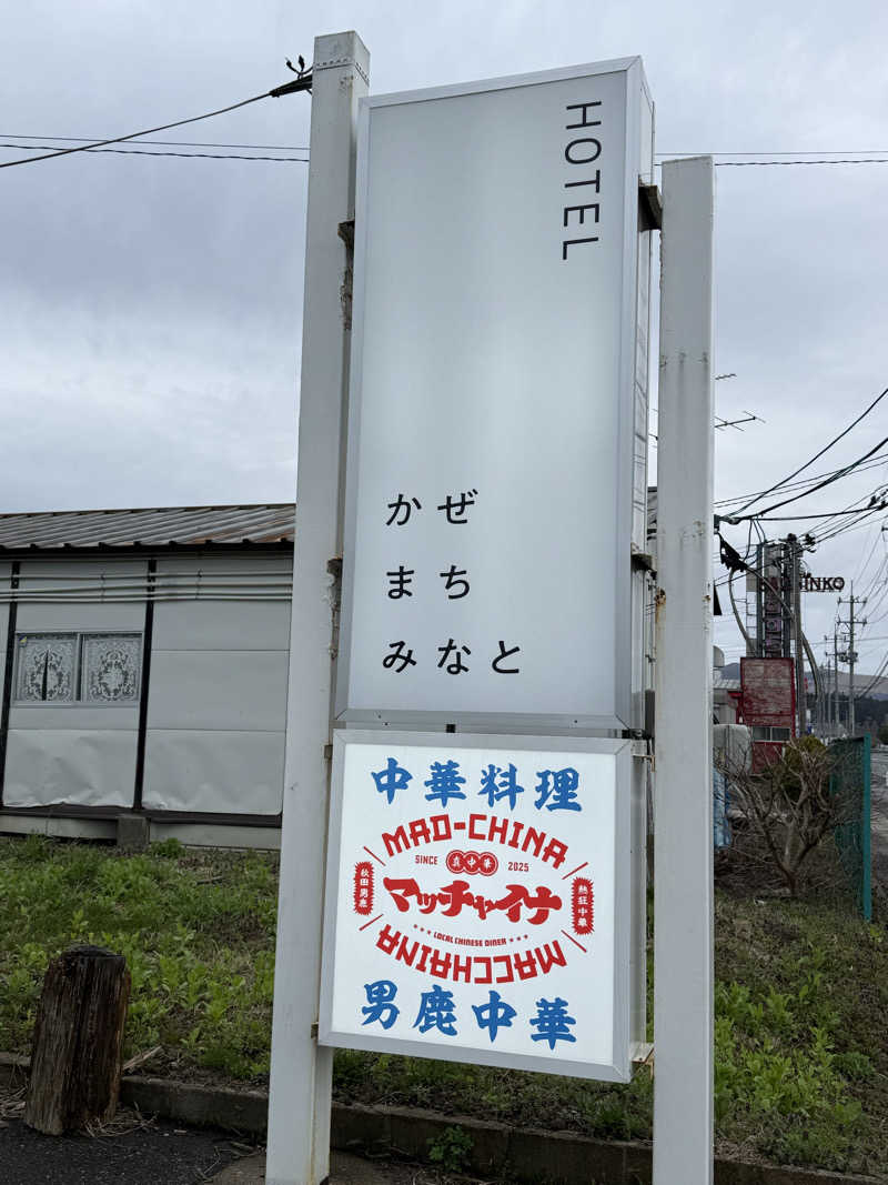 來來キョンシーさんのホテル かぜまちみなとのサ活写真