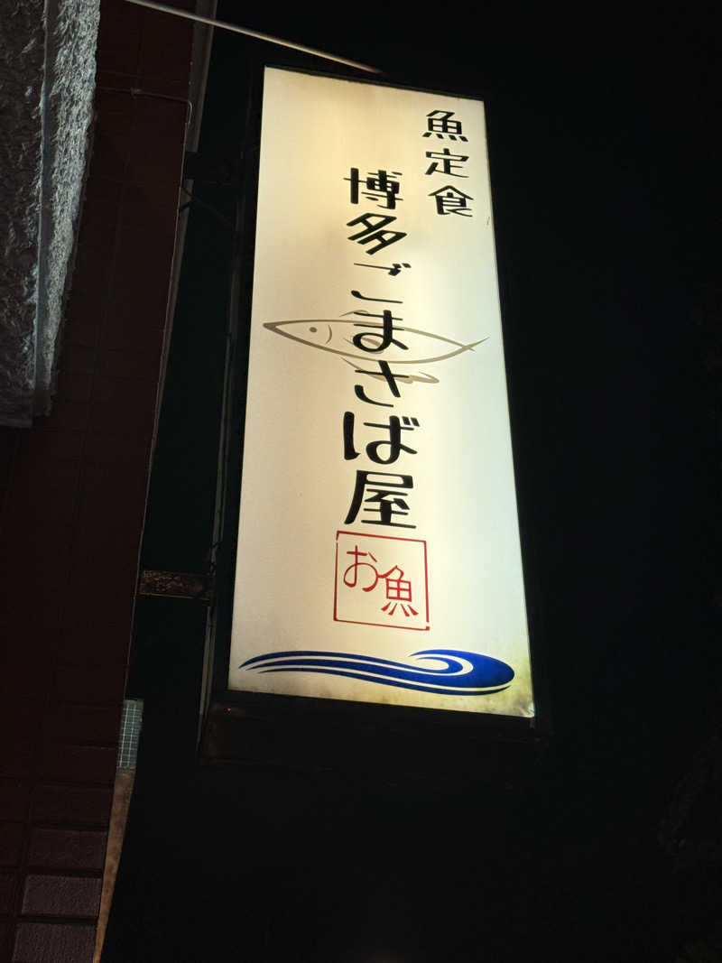 來來キョンシーさんのサウナヨーガン福岡天神のサ活写真