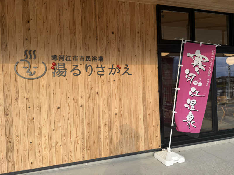 來來キョンシーさんの寒河江市市民浴場 湯るりさがえのサ活写真
