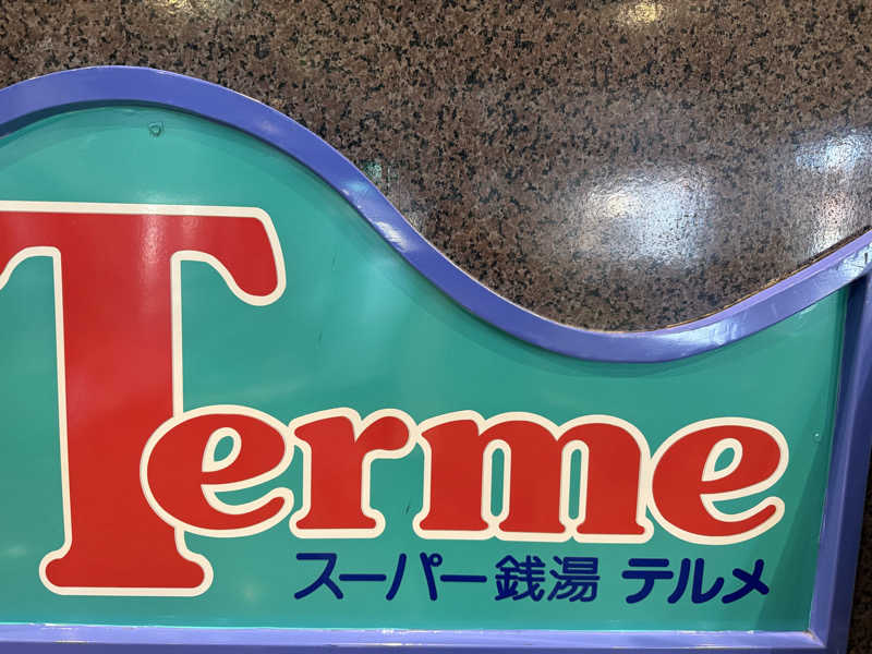 來來キョンシーさんのスーパー銭湯テルメのサ活写真