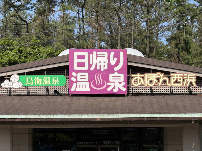 來來キョンシーさんの鳥海温泉保養センターあぽん西浜のサ活写真