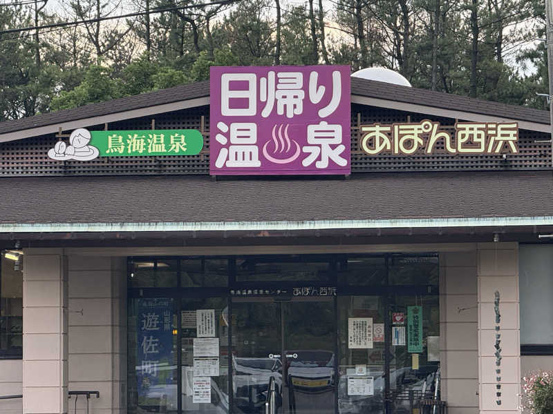 來來キョンシーさんの鳥海温泉保養センターあぽん西浜のサ活写真