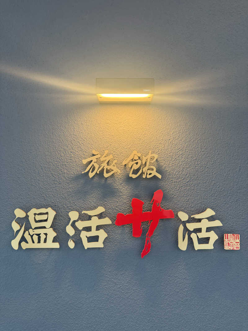 來來キョンシーさんの旅館 温活サ活のサ活写真