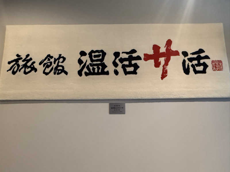來來キョンシーさんの旅館 温活サ活のサ活写真