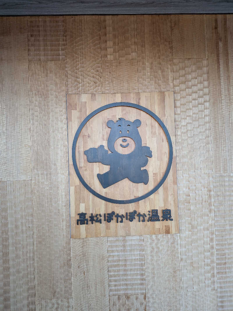 YONASHIさんの高松ぽかぽか温泉のサ活写真