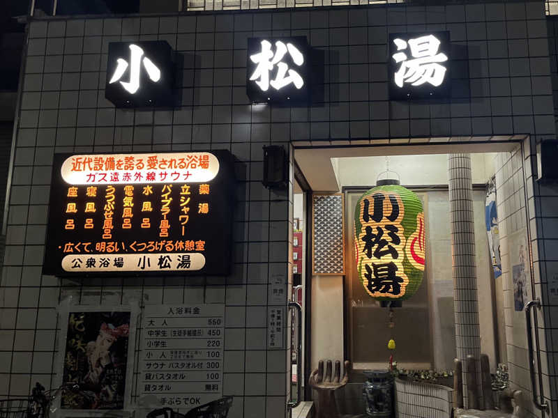 kakatoさんの小松湯のサ活写真