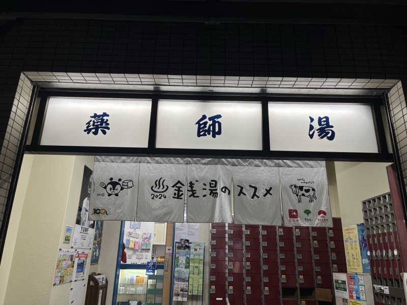 kakatoさんの薬師湯のサ活写真
