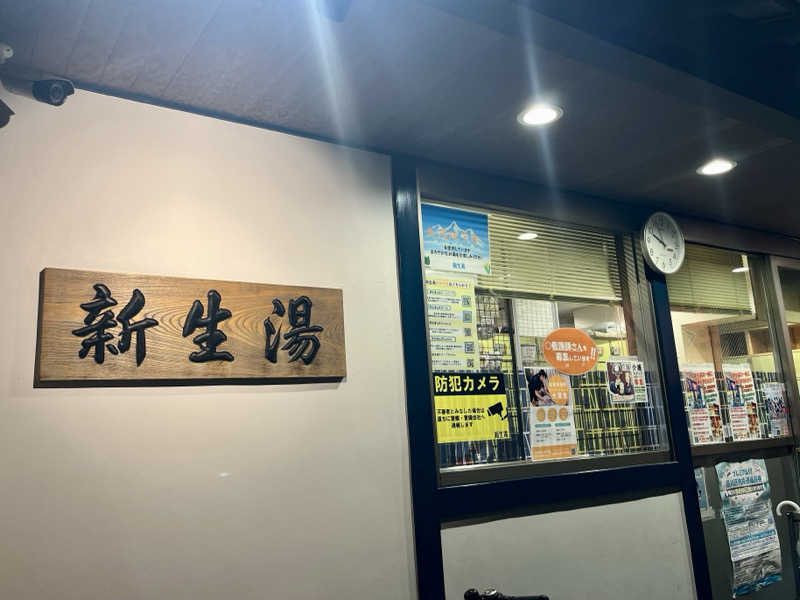 kakatoさんの新生湯のサ活写真