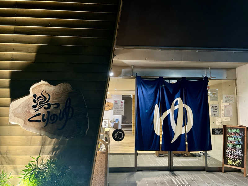 kakatoさんの栗の湯のサ活写真