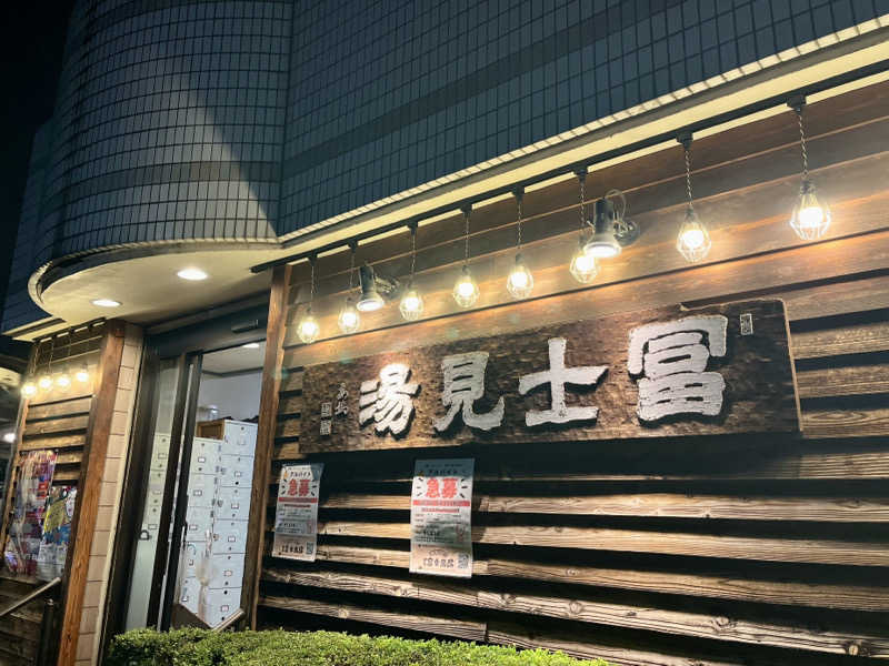 kakatoさんの昭島 富士見湯のサ活写真