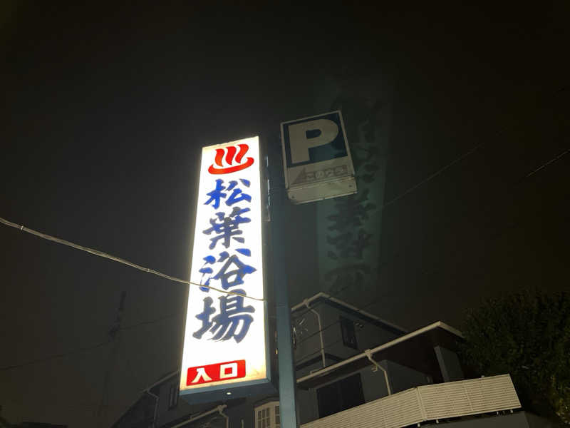 kakatoさんの松葉浴場のサ活写真