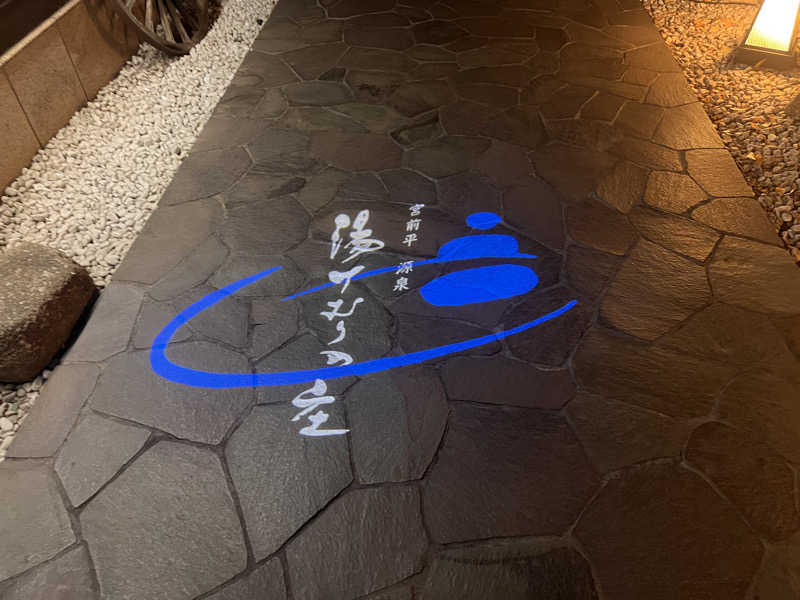 kakatoさんの宮前平源泉 湯けむりの庄のサ活写真