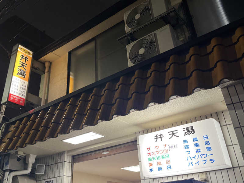 kakatoさんの弁天湯のサ活写真