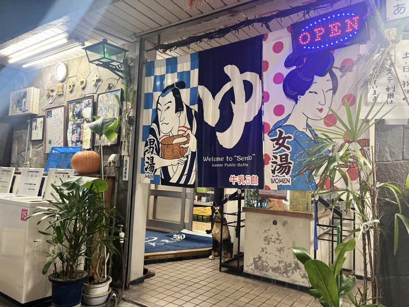 kakatoさんの大黒湯のサ活写真