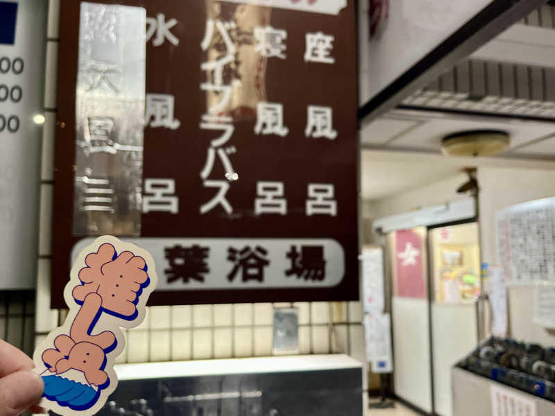 kakatoさんの松葉浴場のサ活写真