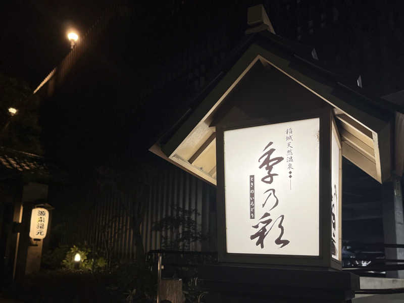 kakatoさんの稲城天然温泉 季乃彩(ときのいろどり )のサ活写真