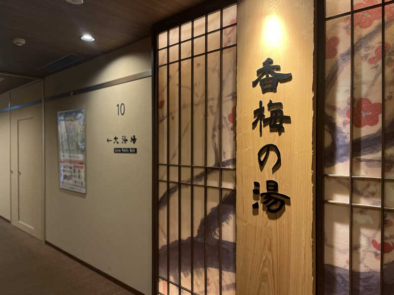 kakatoさんの香梅の湯 ドーミーイン水戸のサ活写真