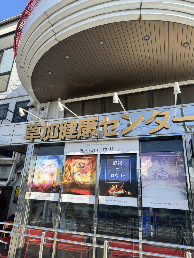 ウニコさんの湯乃泉 草加健康センターのサ活写真